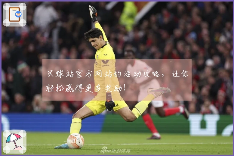 买球站官方网站的活动攻略，让你轻松赢得更多奖励！