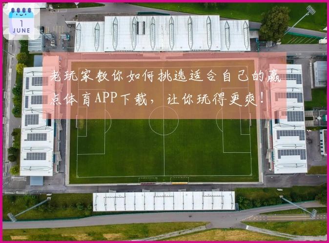 老玩家教你如何挑选适合自己的赢点体育APP下载，让你玩得更爽！